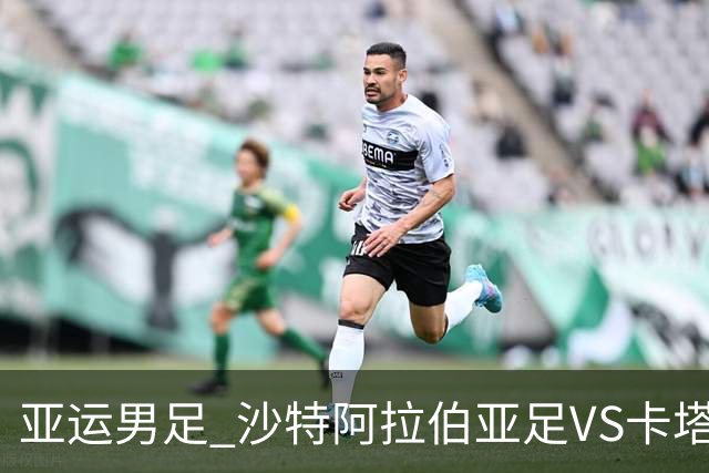 亚运男足 沙特阿拉伯亚足VS卡塔尔亚足