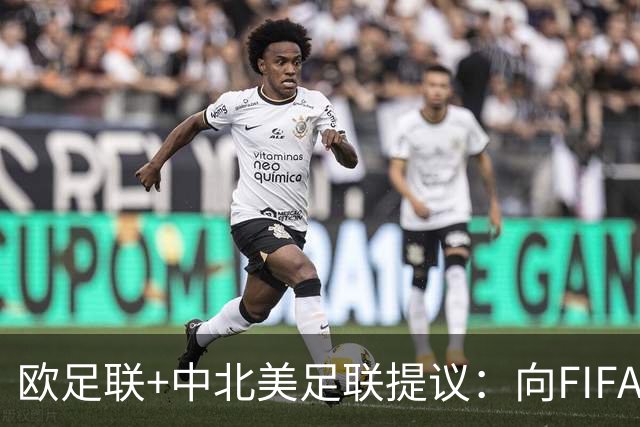 欧足联+中北美足联提议：向FIFA211个成员国发放21亿美元