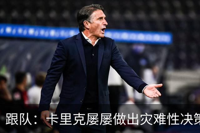 跟队：卡里克屡屡做出灾难性决策，曼联夏窗补强幅度也远远不够