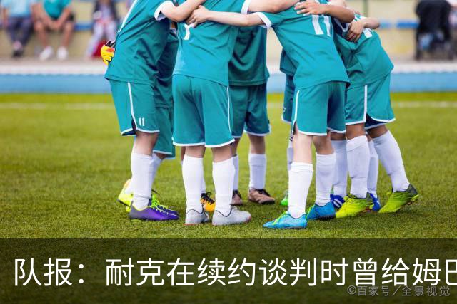 队报：耐克在续约谈判时曾给姆巴佩开10年合同，年赞助超2000万欧