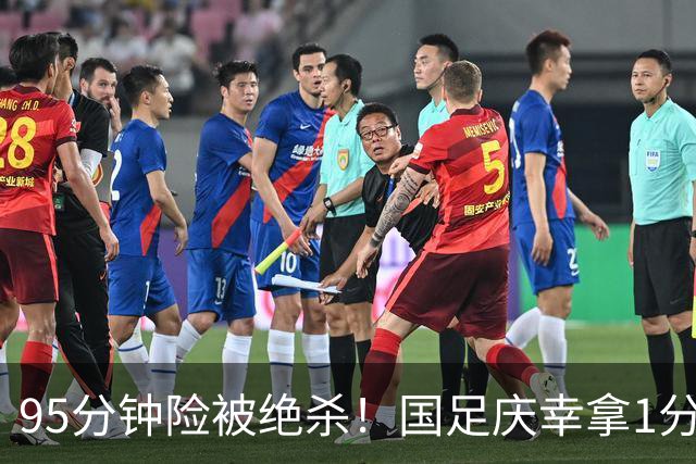 95分钟险被绝杀！国足庆幸拿1分，下轮打平即出线，吴曦凌空中柱